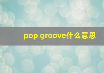 pop groove什么意思